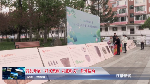 05月19日-我县开展“以文塑旅、以旅彰文”系列活动