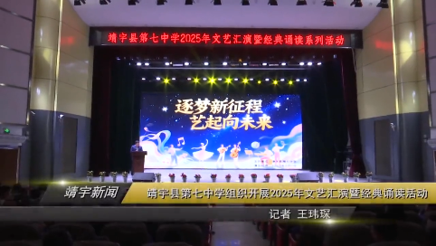 靖宇县第七中学组织开展2025年文艺汇演暨经典诵读活动