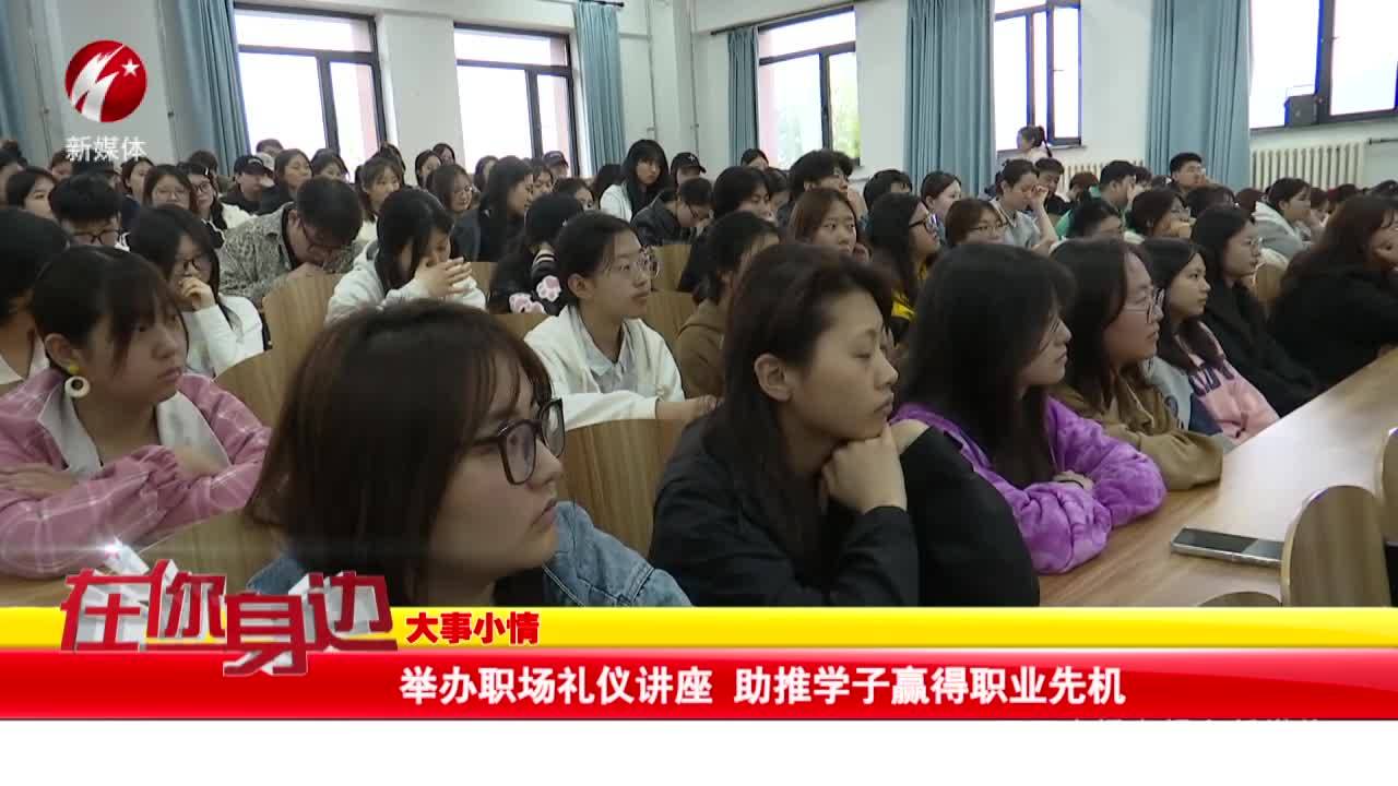举办职场礼仪讲座 助推学子赢得职业先机