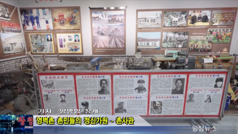 05月19日-영벽촌 촌민들의 정신가원--촌사관