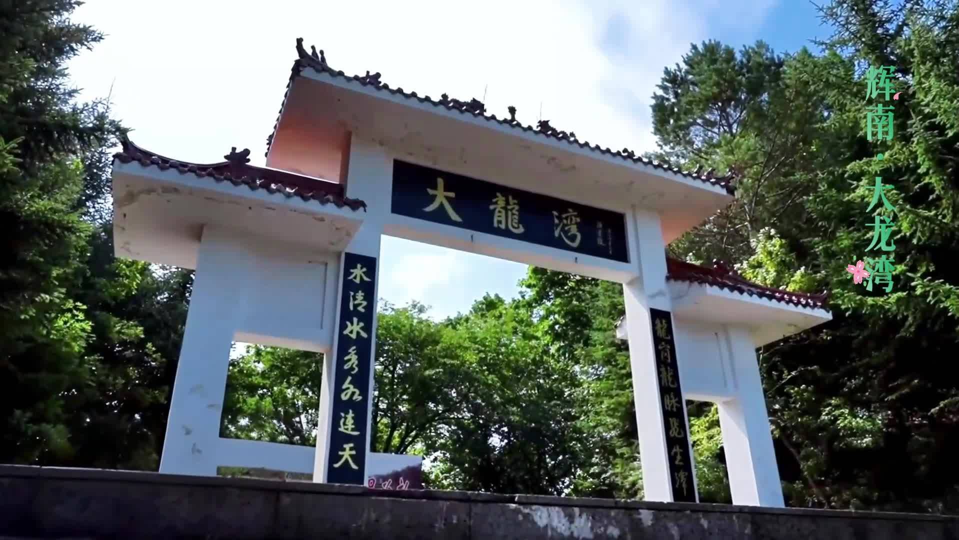 手头的事情放一放，该去辉南过夏天了！