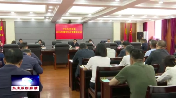 中共东丰县委召开2025年度第10次常委会会议
