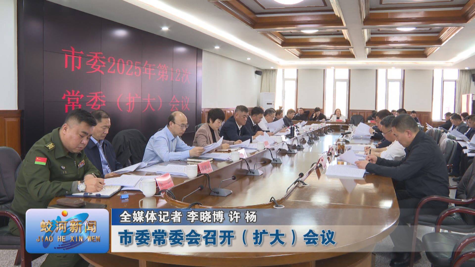 蛟河市委常委会召开（扩大）会议