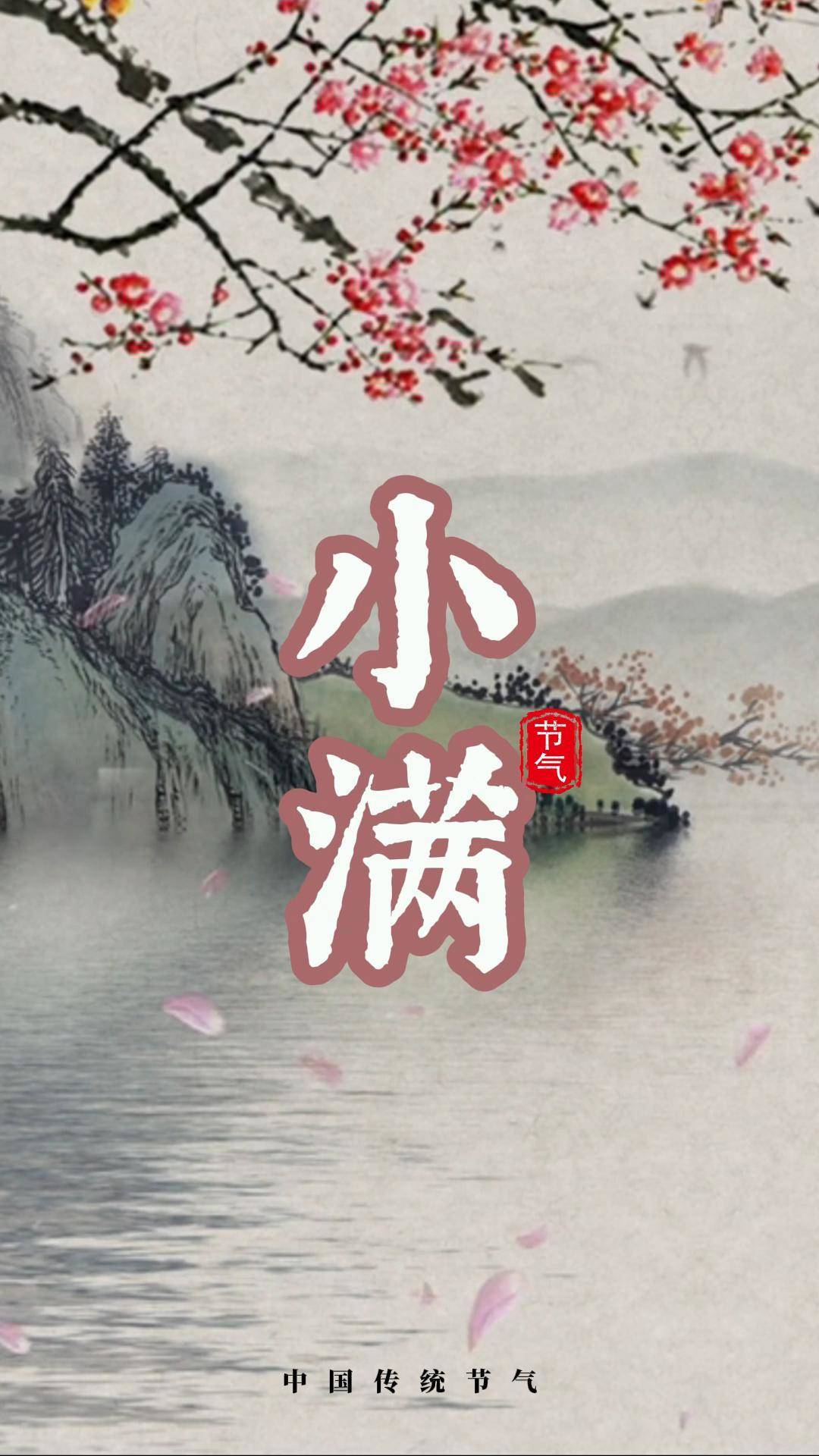 二十四节气——小满