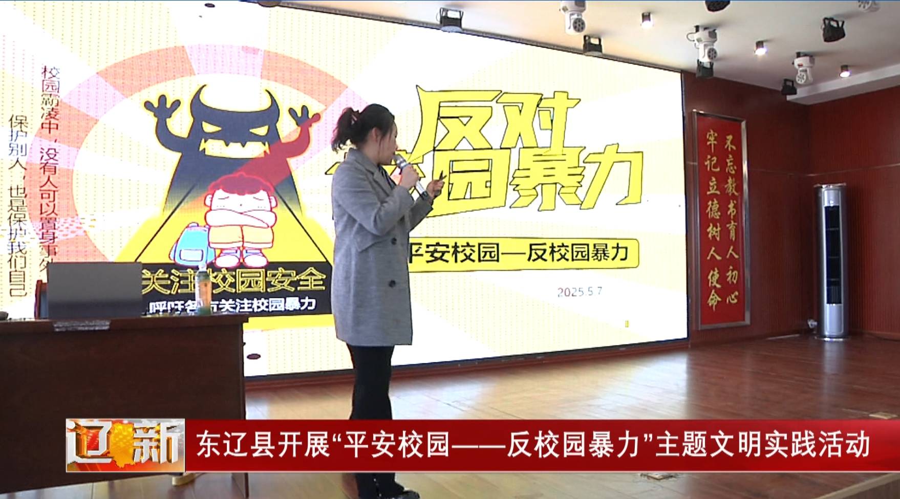 东辽县开展“平安校园 - 反校园暴力”主题文明实践活动