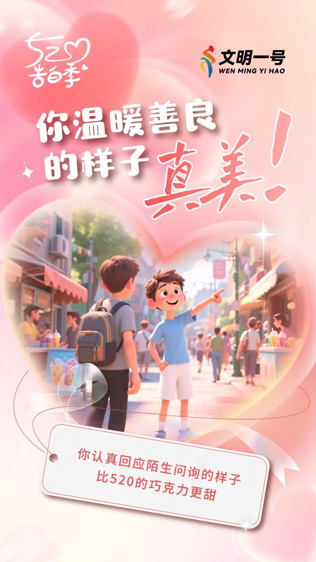 【文明培育】520告白：我喜欢，你文明的样子