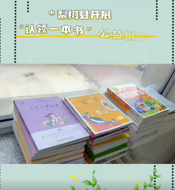 梨树县开展“认领一本书”公益捐赠活动