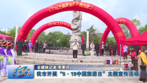 蛟河市开展“5·19中国旅游日”主题宣传活动