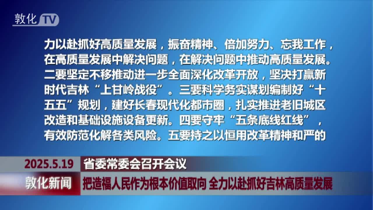 省委常委会召开会议 把造福人民作为根本价值取向 全力以赴抓好吉林高质量发展