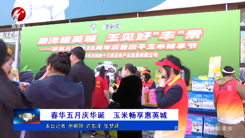 春华五月庆华诞 玉米畅享惠英城
