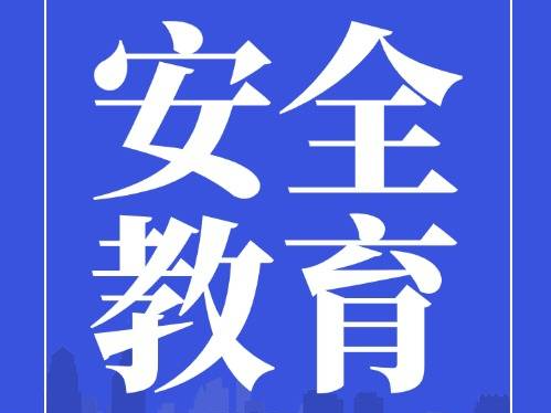 【安全教育】你知道怎样安全使用电动车吗？