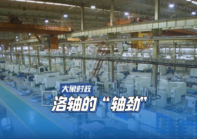 洛轴的“轴劲”