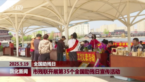 市残联开展第35个全国助残日宣传活动