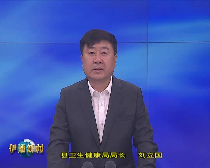 【优化营商环境公开承诺】县卫生健康局局长 刘立国