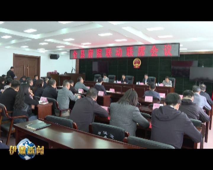 全县府院联动联席会议召开