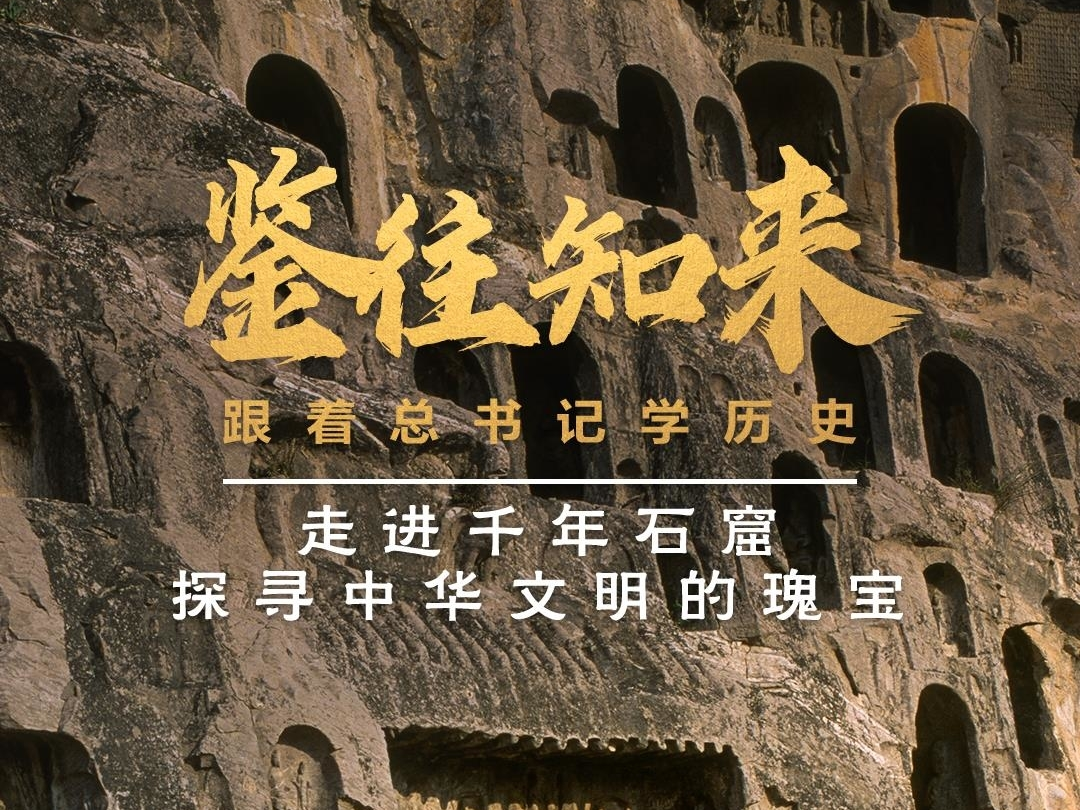 鉴往知来，跟着总书记学历史丨走进千年石窟，探寻中华文明的瑰宝