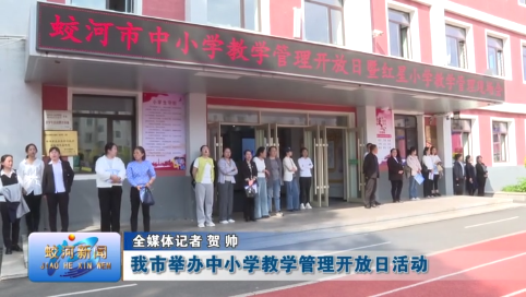 蛟河市举办中小学教学管理开放日活动
