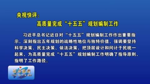 央视快评：高质量完成“十五五”规划编制工作