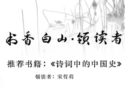 书香白山·领读者 | 《诗词中的中国史》