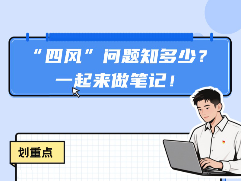 锲而不舍落实中央八项规定精神（45）|“四风”问题知多少？一起来做笔记！