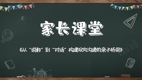 《从“说教”到“对话”——构建双向沟通的亲子桥梁》
