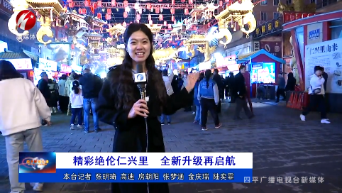 精彩绝伦仁兴里 全新升级再启航