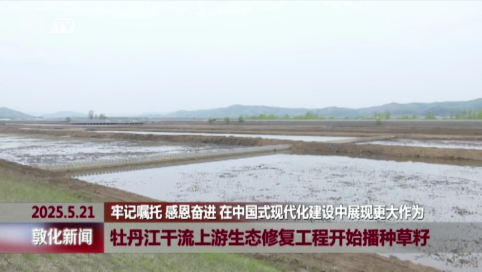 牡丹江干流上游生态修复工程开始播种草籽