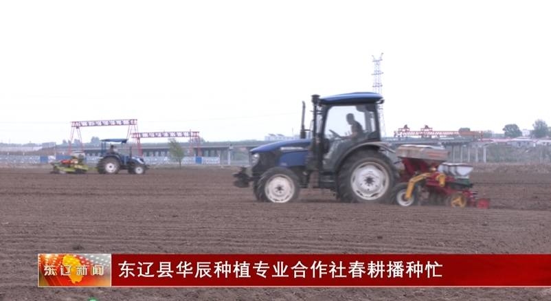 东辽县华辰种植专业合作社春耕播种忙