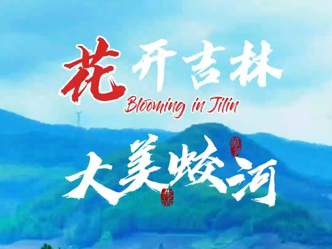 花开吉林 大美蛟河