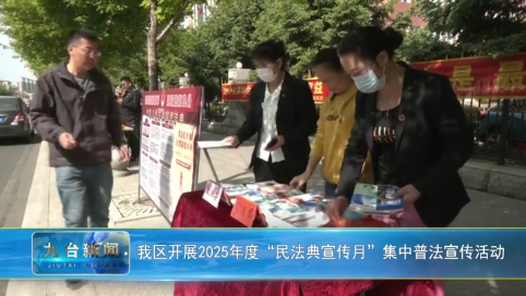 我区开展2025年度“民法典宣传月”集中普法宣传活动