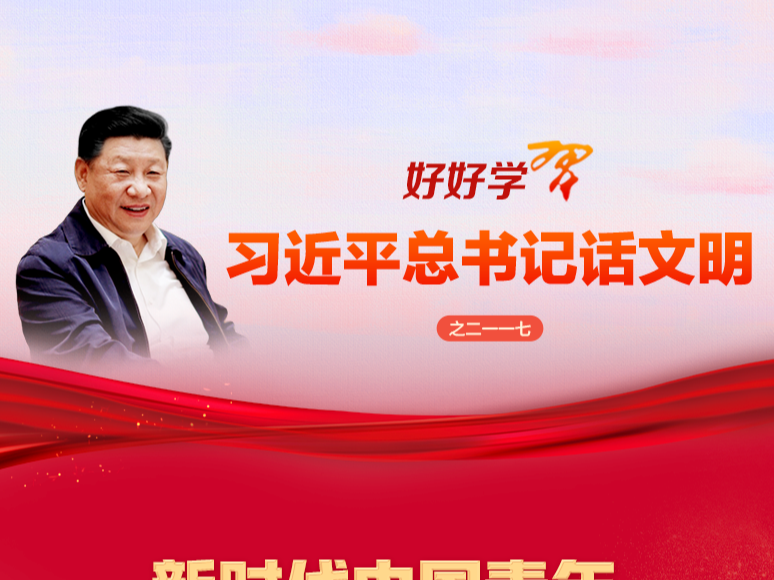 好好学习·习近平总书记话文明之二一一七
