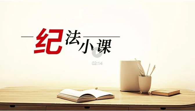 纪法小课丨整治违规吃喝①坚决纠治“吃公函”问题