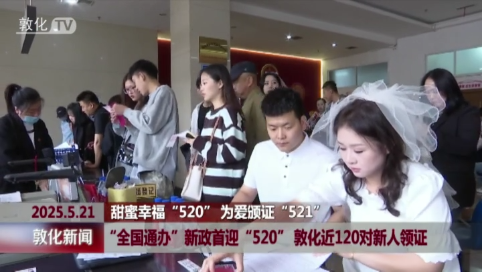 “全国通办”新政首迎“520”敦化近120对新人领证