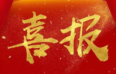 教育部公示！吉林47所学校入选！