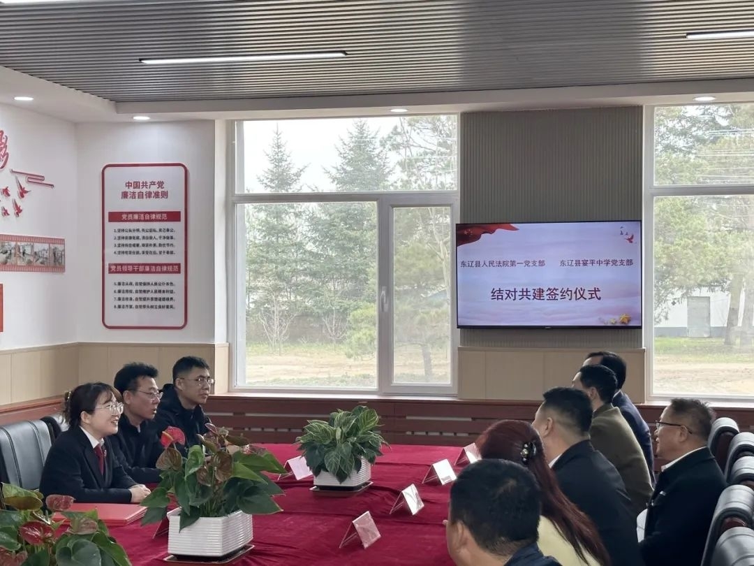 东辽县人民法院与宴平中学开展党支部结对共建活动