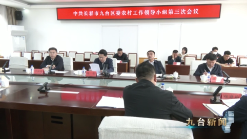 区委农村工作领导小组第三次会议召开