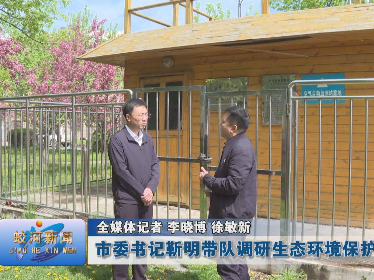 蛟河市委书记靳明带队调研生态环境保护工作