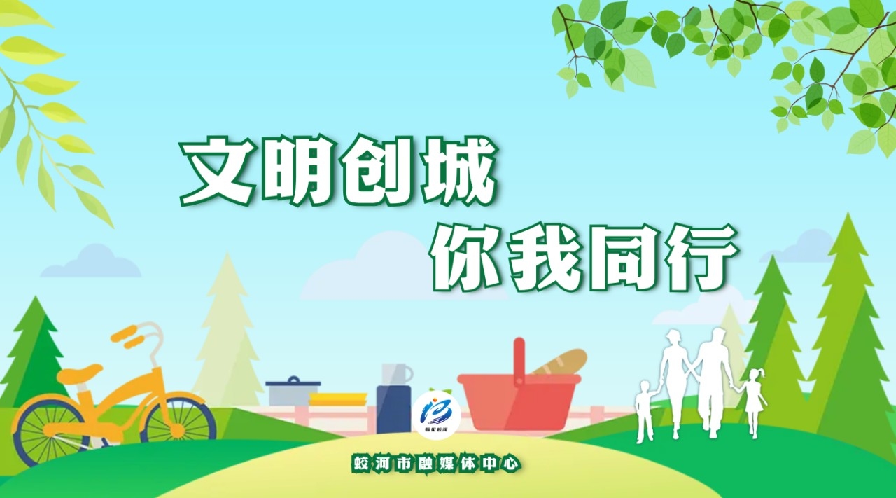 2025.2.28-文明创城 你我同行.jpeg