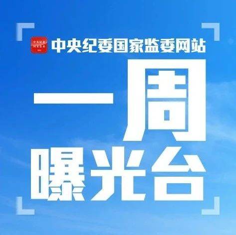 23人被查，9人被处分