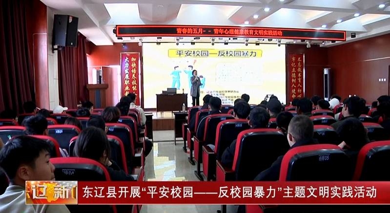 东辽县开展“平安校园 - 反校园暴力”主题文明实践活动