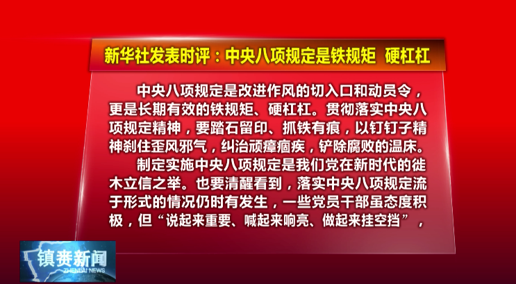 新华时评·锲而不舍落实中央八项规定精神丨中央八项规定是铁规矩、硬杠杠