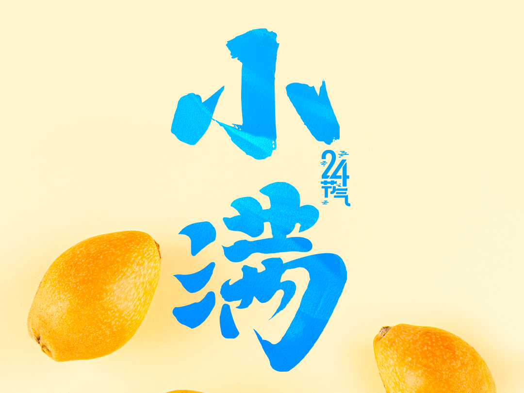 今日小满，愿你幸福满满！?
