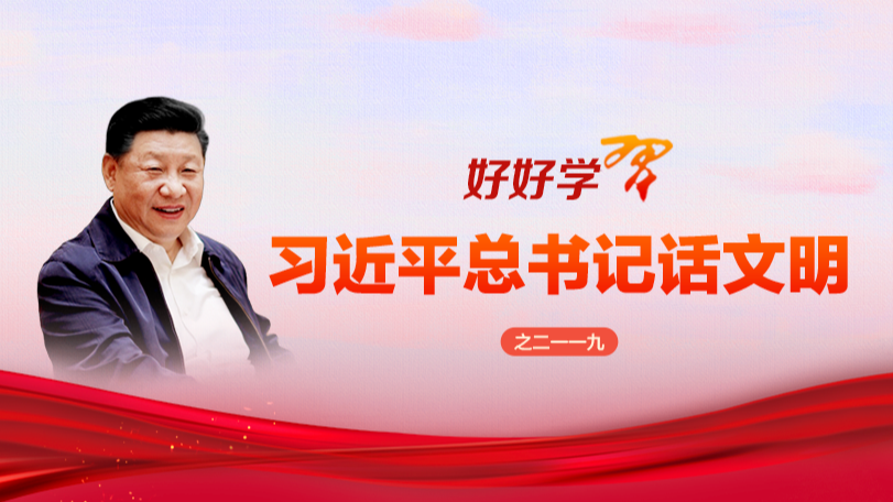 好好学习·习近平总书记话文明之二一一九