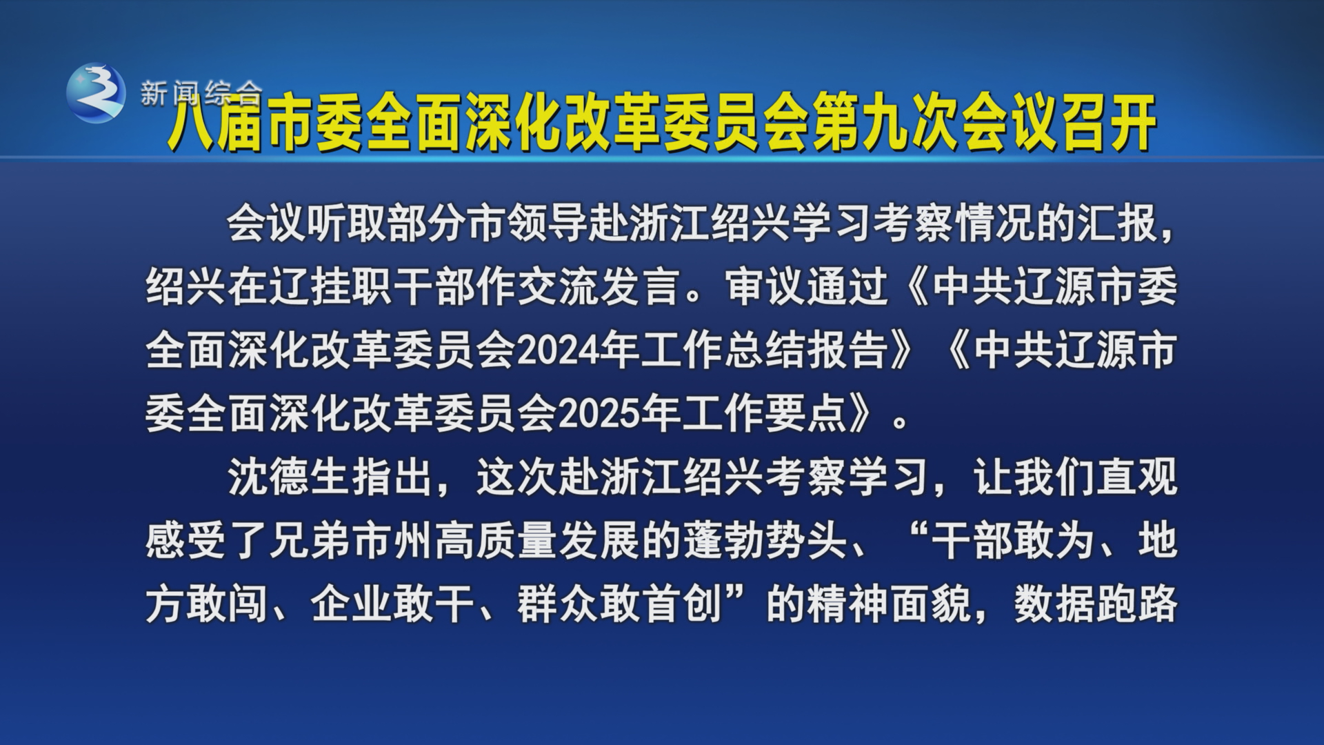 八届市委全面深化改革委员会第九次会议召开