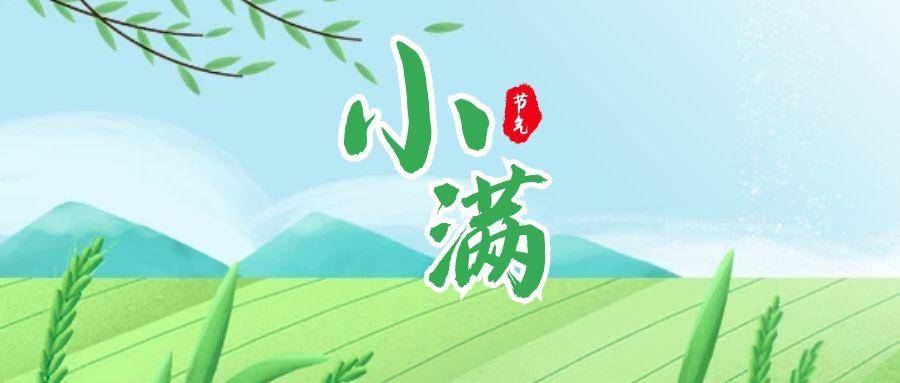 你好，东丰｜小满：万物向阳处，小得盈满时