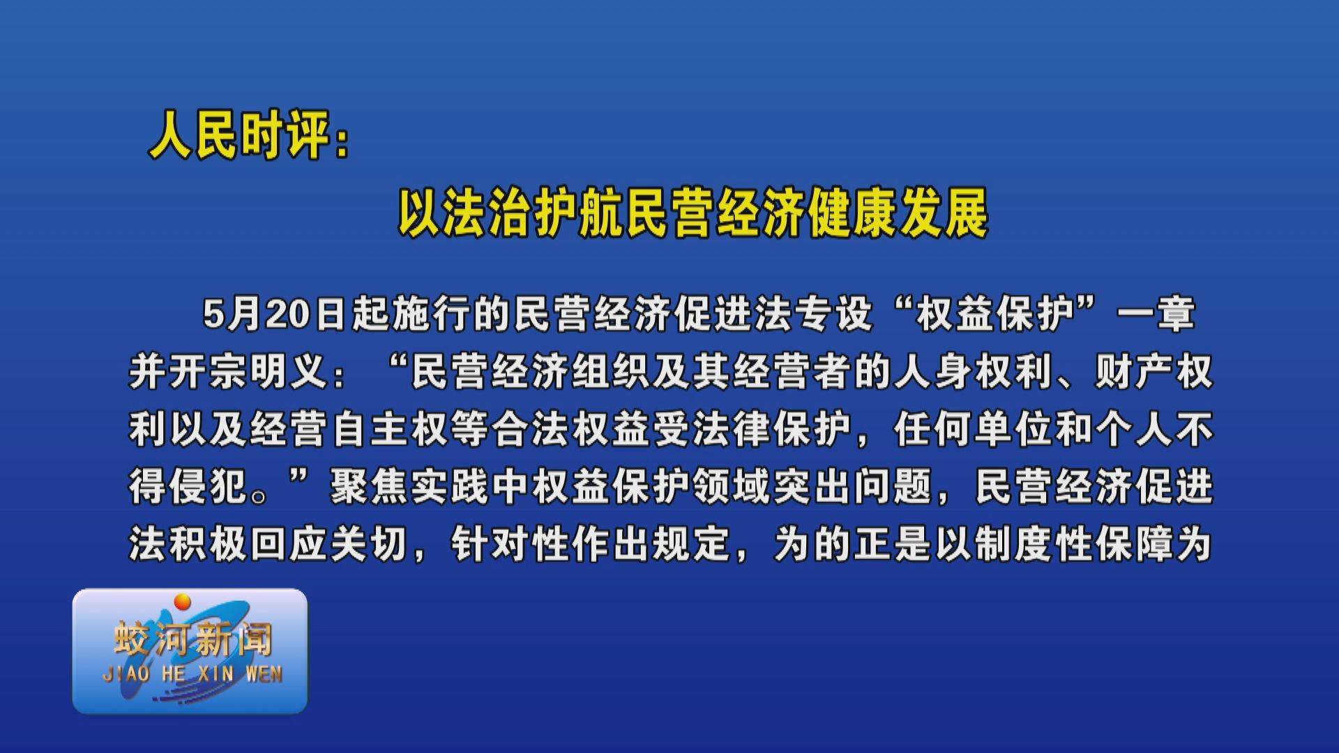 人民时评：以法治护航民营经济健康发展