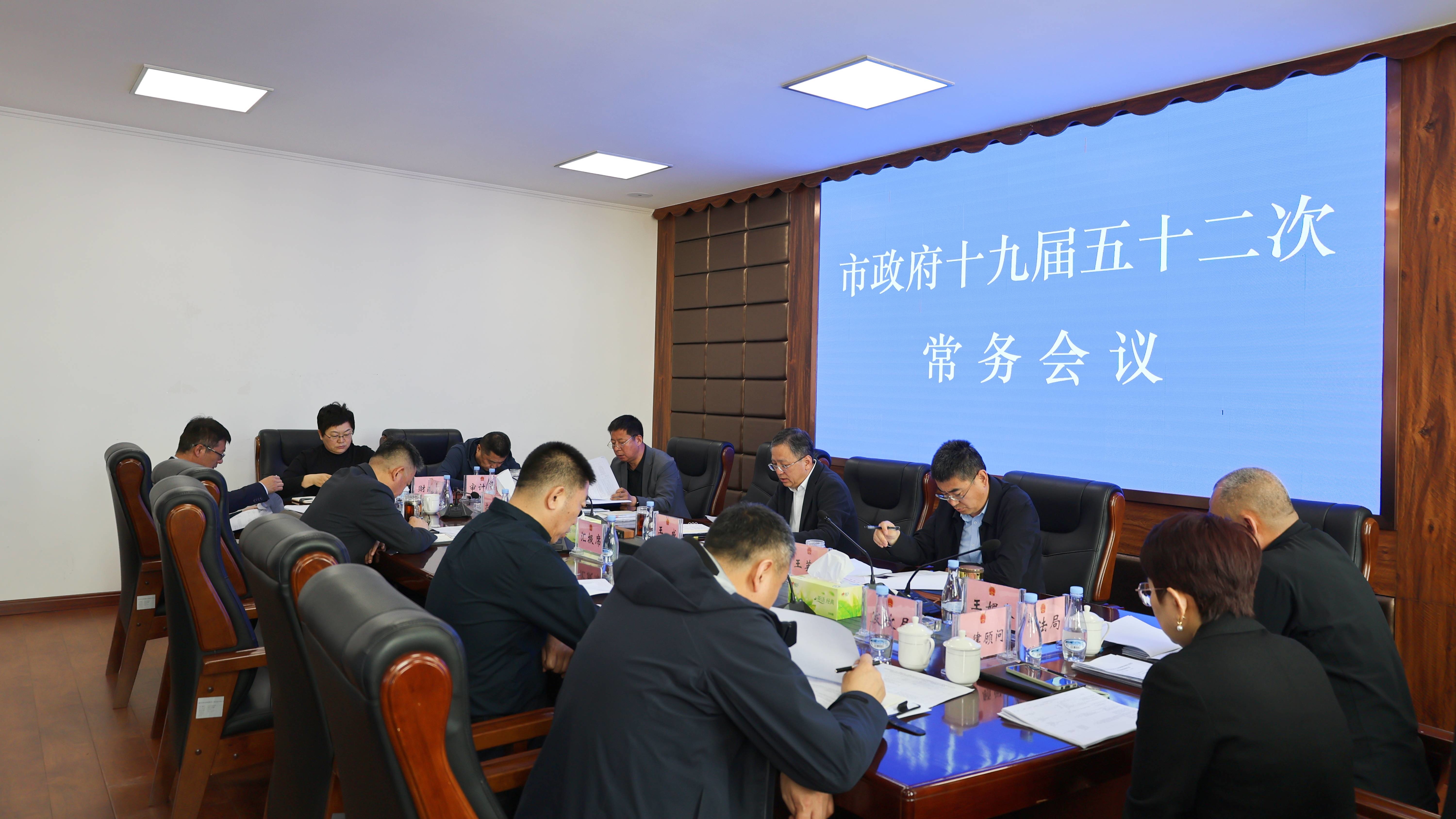 蛟河市政府召开常务会议