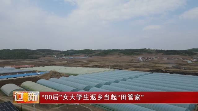 “00后”女大学生返乡当起“田管家”