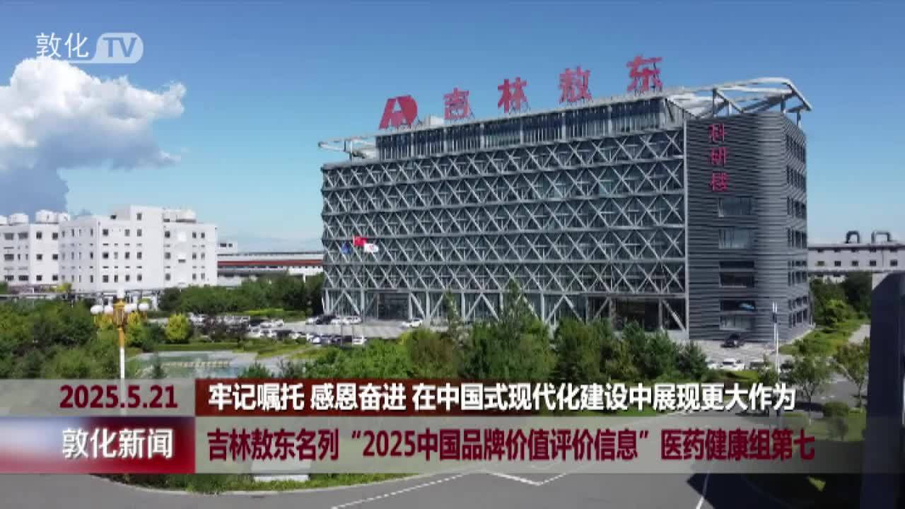 吉林敖东名列“2025中国品牌价值评价信息”医药健康组第七