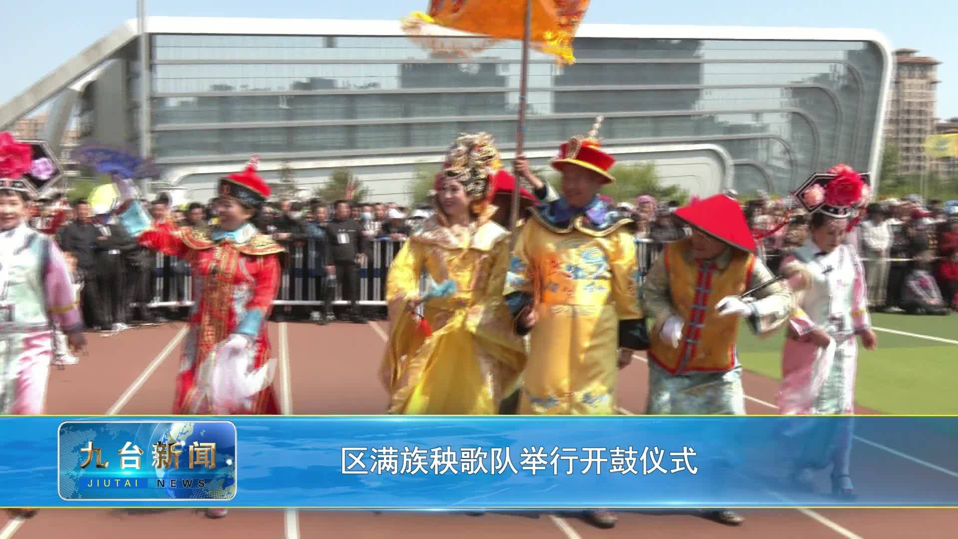 区满族秧歌队举行开鼓仪式